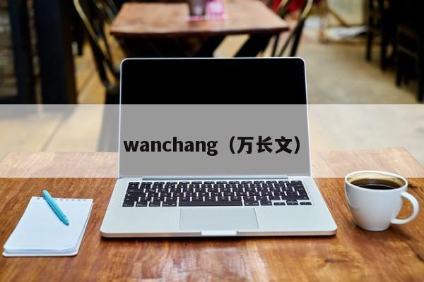 wanchang（万长文）