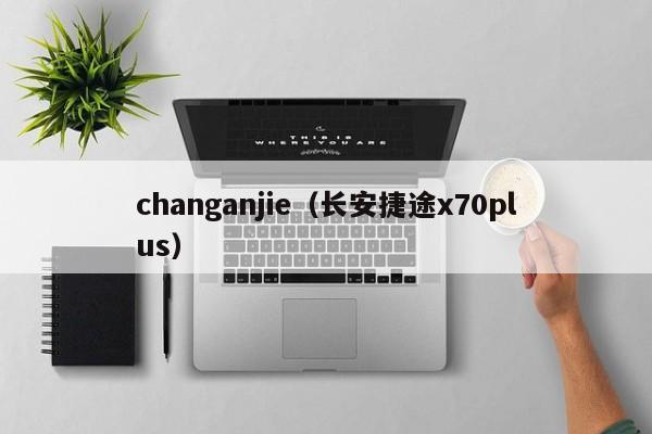 changanjie（长安捷途x70plus）