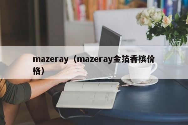 mazeray（mazeray金箔香槟价格）