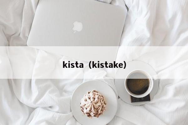 kista（kistake）