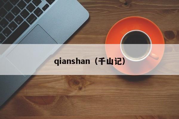 qianshan（千山记）