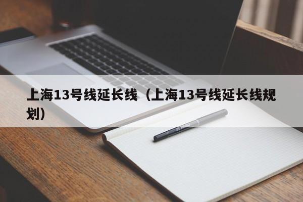 上海13号线延长线（上海13号线延长线规划）