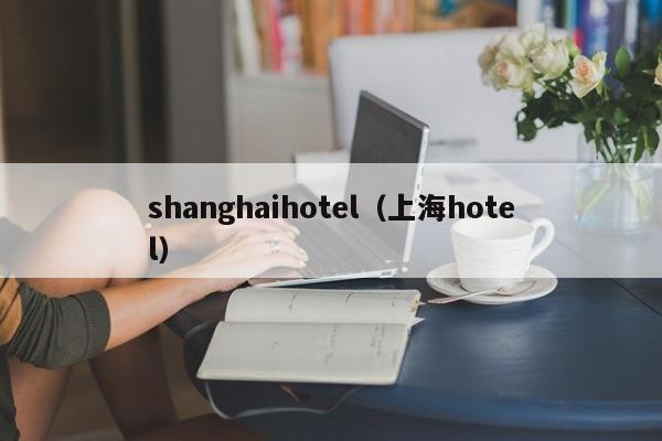 shanghaihotel（上海hotel）