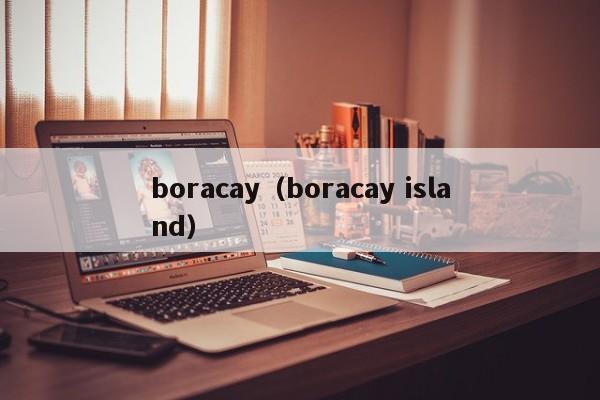 boracay（boracay island）